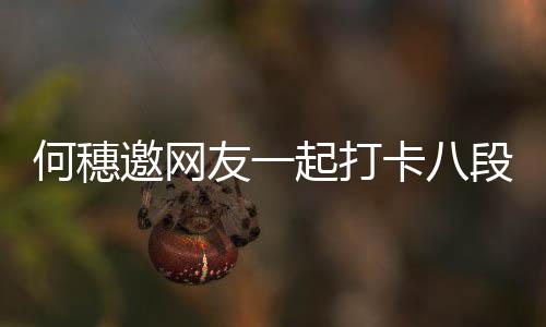 卡八早睡皮肤段锦起打何穗好身体邀网友一 称健康