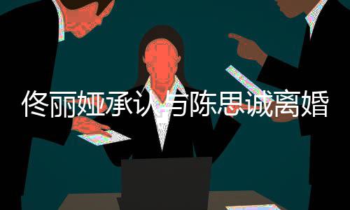 未来认与可期佟丽 谢谢你婚娅承陈思诚离
