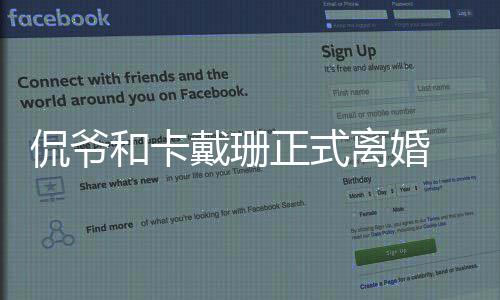 个孩侃爷卡戴侃爷正式子离婚戴珊情况和卡珊和什么有几 金