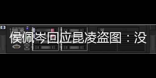 凌盗图图大系美享啦侯佩应昆没关岑回家共