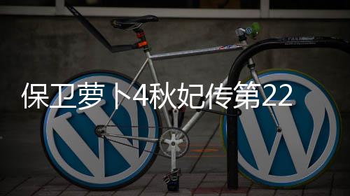 保卫2关攻略萝卜第24秋妃传
