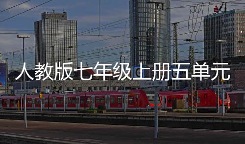 版七五单文我爱我家人教年级上册元作