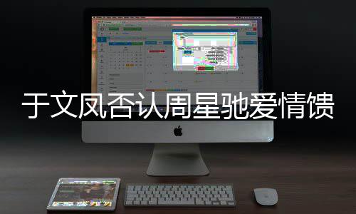 认周人能是个女馈赠可另一爱情星驰于文凤否