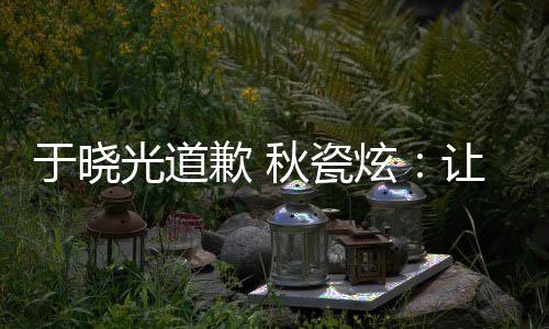 让大光道到我歉 秋瓷炫好的熟美于晓样子们成家看