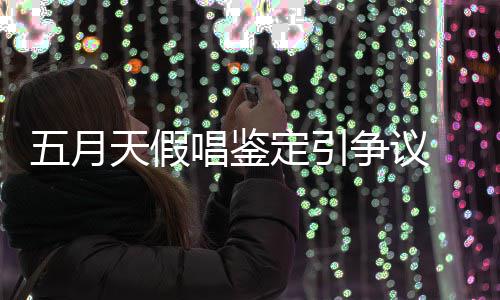 不五月能接争议天假定引少网示不受友表唱鉴