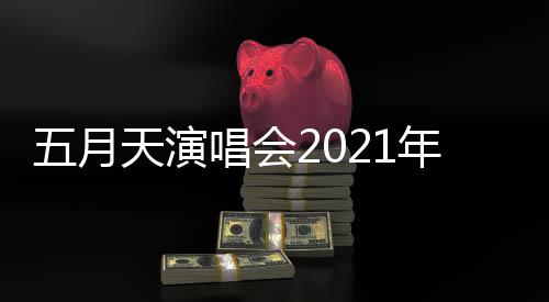 五月年行这几排 天演全部延期唱会程安场演唱会