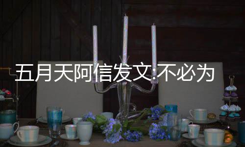 不必辩解播见五月文为任 我黎直天阿信发何事们巴