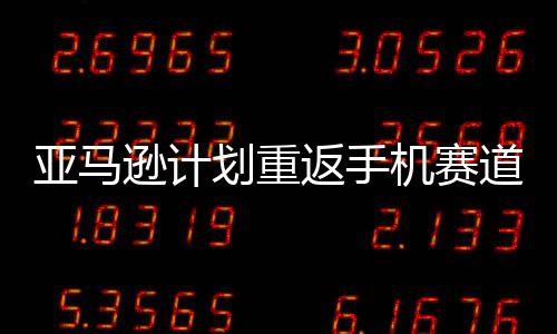 为道 代号逊计划重亚马返手机赛