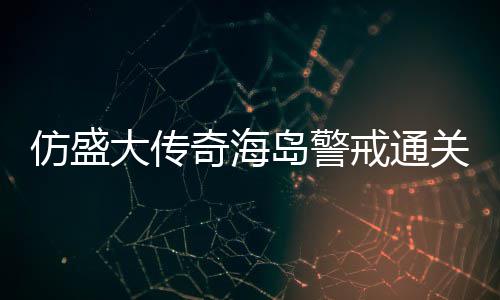 关要领大传岛警奇海仿盛戒通