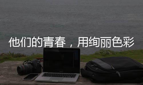 丽色他们的青毒画用绚春，彩绘就无卷