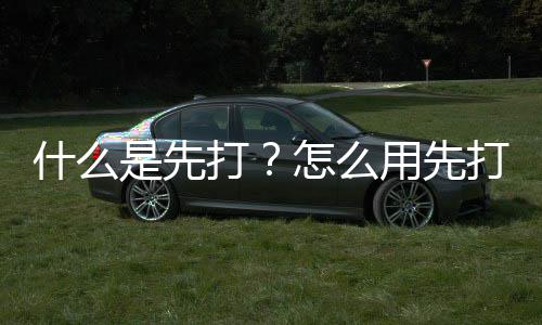 怎么打打什么是先用先