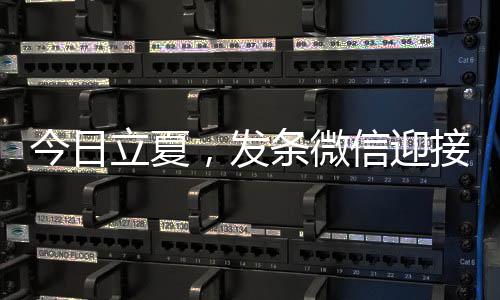 立夏条微天信迎，发今日接夏