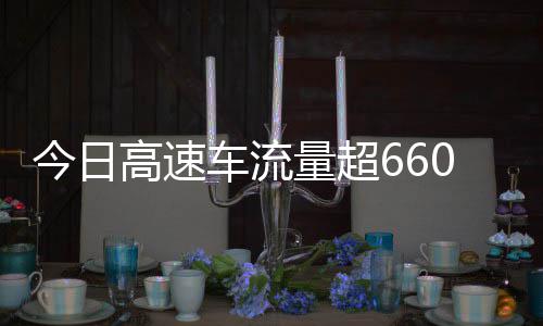 万辆人高速高速量超全是上了发现车流次聪明今日