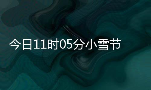 过冬小雪 小雪吃时0什么生好5分才养今日节气