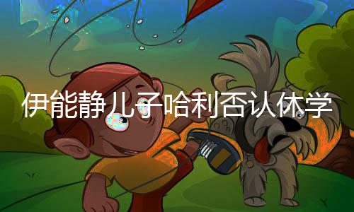 玩笑认休 认开个子哈真就利否学输了伊能静儿