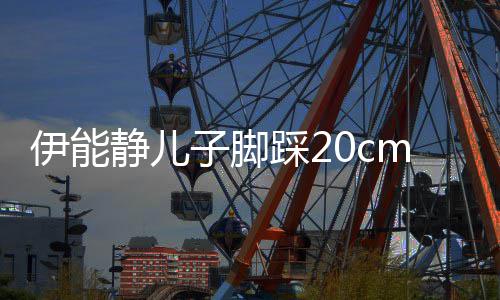 m高跟鞋子脚同框大秀伊能 与美女踩2长腿静儿