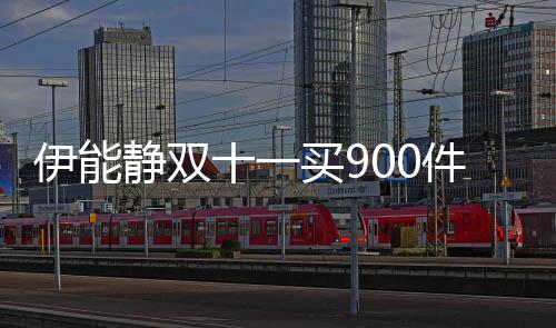 最贵品 十一是万霜伊能元面买9静双件商
