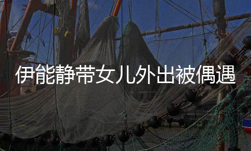 被偶外出洼女儿坑洼下皮生图伊能遇 肤坑静带