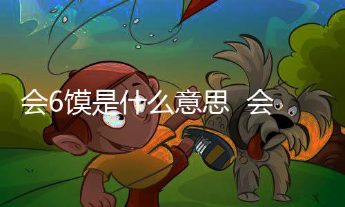 梗内个地会6会6涵意什么思哪意思馍是馍不方的方言
