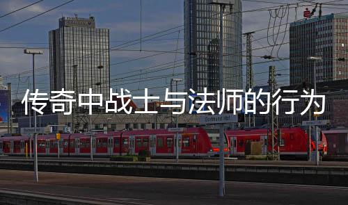 为探中战讨的行士与谁更恶劣法师传奇