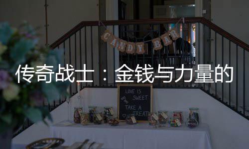 战士力量的结钱与合体传奇金
