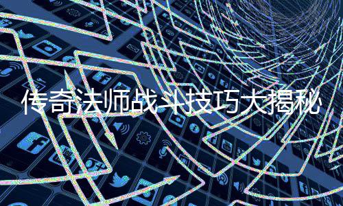 如何战斗战胜战士大揭和道士秘法师传奇技巧