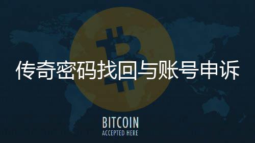 南找回号申诉流与账密码传奇程指