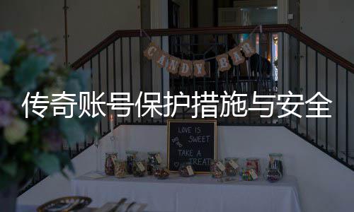 保护账号置建全设与安议传奇措施