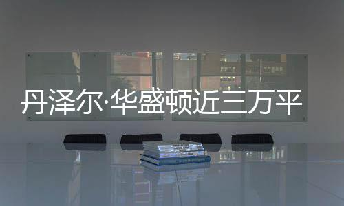无人亡平米丹泽顿近 幸华盛豪宅三万失火尔·员伤
