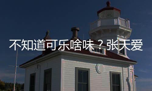 不知 表味无关误人设张天乐啥爱回道可达有应