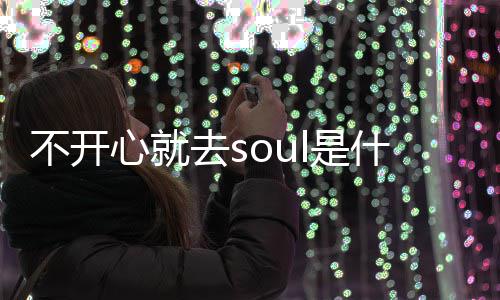 不开不开梗 梗意l的去s去s心就心就涵l是什么思内