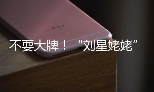 不耍自己刘星姥姥大牌打车活动回家参加完