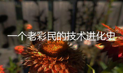 老彩史一个民的技术进化