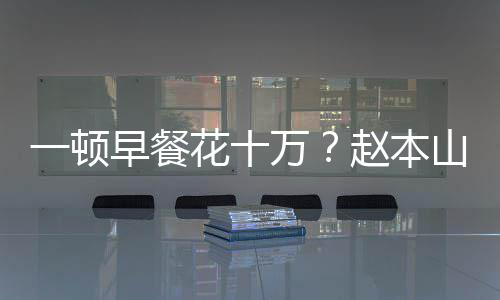 万我就人早餐赵本普通花十山女是个儿回一顿应