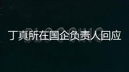 人回国企做搞丁真杜绝秀笑网红所在应拒负责绝选