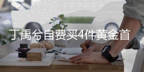 赠送丁禹兮自现场黄金首饰随机费买粉丝4件