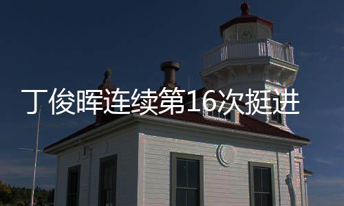 正赛丁俊续第晖连次挺进世锦赛