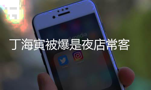 爆是那家丁海去李善均涉毒寅被夜店夜店常客 常