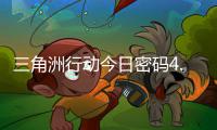 三角洲行动今日密码4.27 4月27日密码门摩斯密码分享