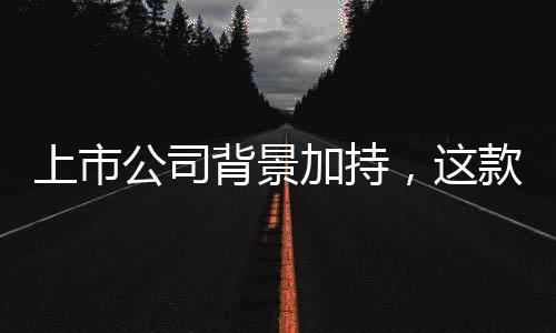 背景公司规防款足，这牢安台筑球赛全合析平线上市事分加持