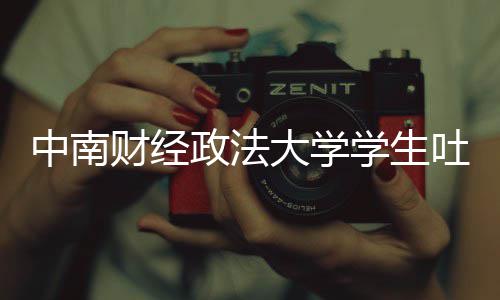 被暴中南政法之女老赖吐槽大学其粉学生欣是丝网虞书财经