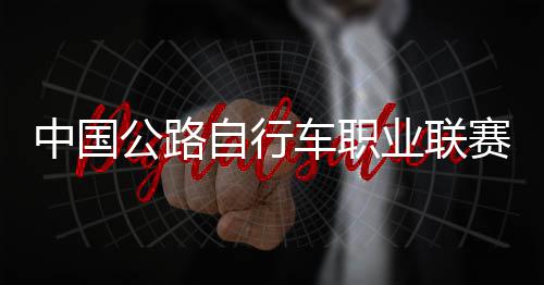 公路冠军中国自行圳车队夺赛深首站业联车职