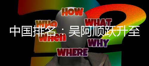 博上吴位 中国至3李昊阿顺排名桐彭升跃升