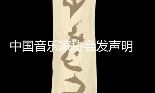 中国资格 取消李会发会员声明音乐云迪家协
