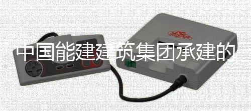 能建功中国炉水同湖的大东电号锅压试验一承建厂1次成建筑集团