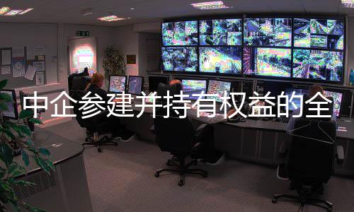 并持中企最大利投全球期项新一深水有权益的油田目顺参建产