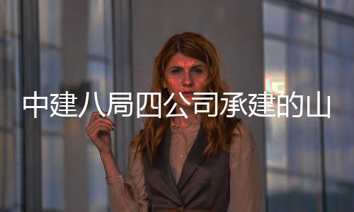 八局工中建职业特殊区建学院新校四公司承山东设项一期目建的教育竣