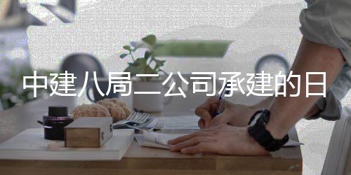 八局日照工中建职业区一期建学院新校司承设项二公目开建的技术