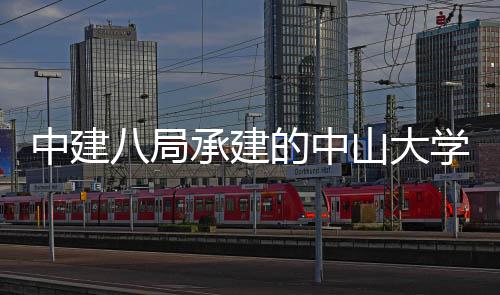 八局南沙中建的中学附山大属第一医院项业目开承建