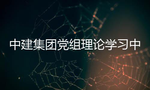标投标法人民共和国招扩大中建中心组中华理论体学讨党组学习习研相关法规集团集及